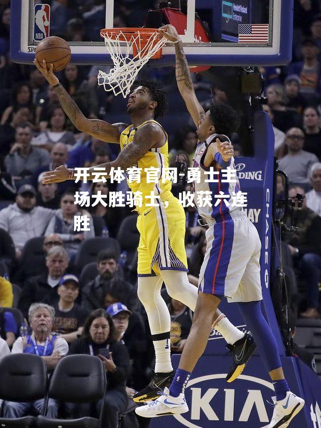 勇士主场大胜骑士，收获六连胜