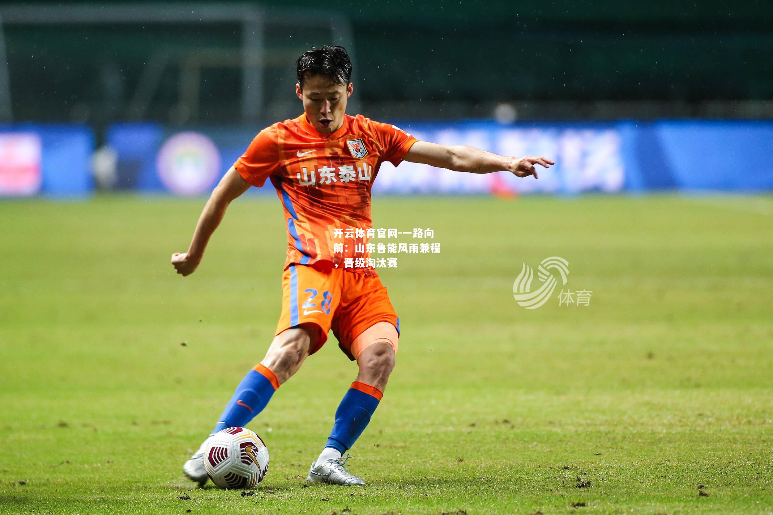 一路向前：山东鲁能风雨兼程，晋级淘汰赛
