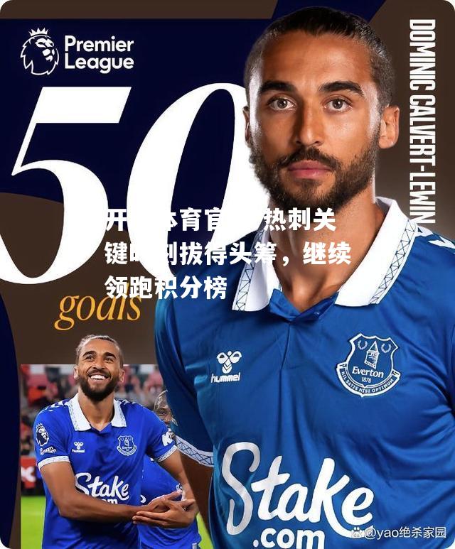 热刺关键时刻拔得头筹，继续领跑积分榜