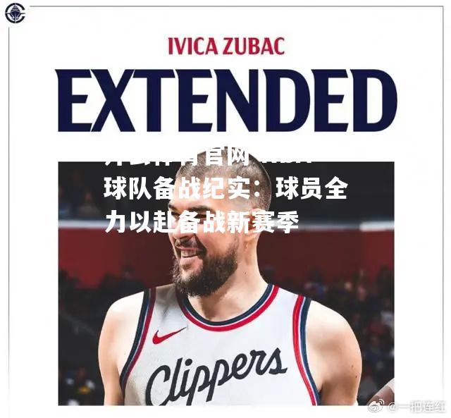 NBA球队备战纪实：球员全力以赴备战新赛季