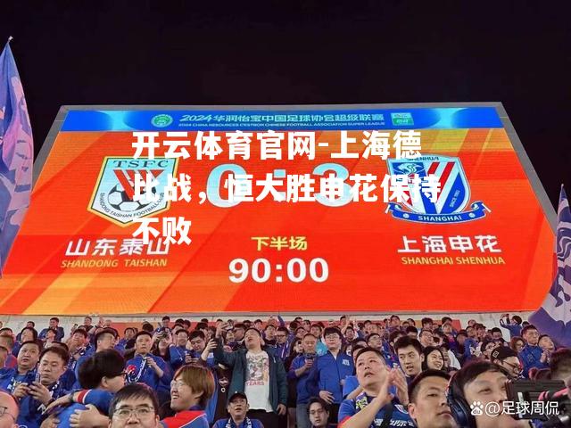 上海德比战，恒大胜申花保持不败