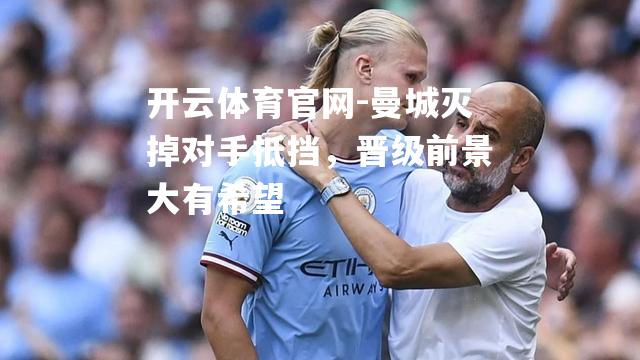 曼城灭掉对手抵挡，晋级前景大有希望