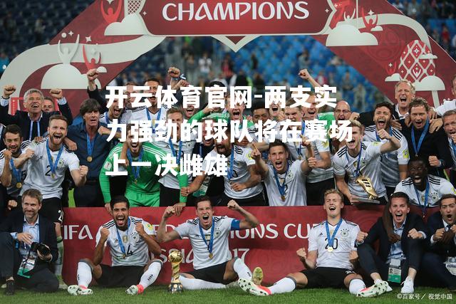 两支实力强劲的球队将在赛场上一决雌雄
