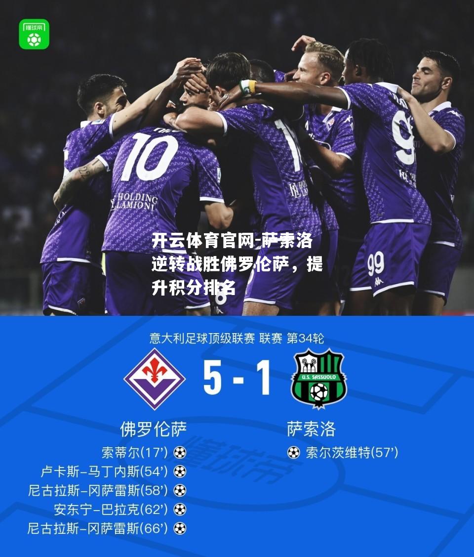 萨索洛逆转战胜佛罗伦萨，提升积分排名