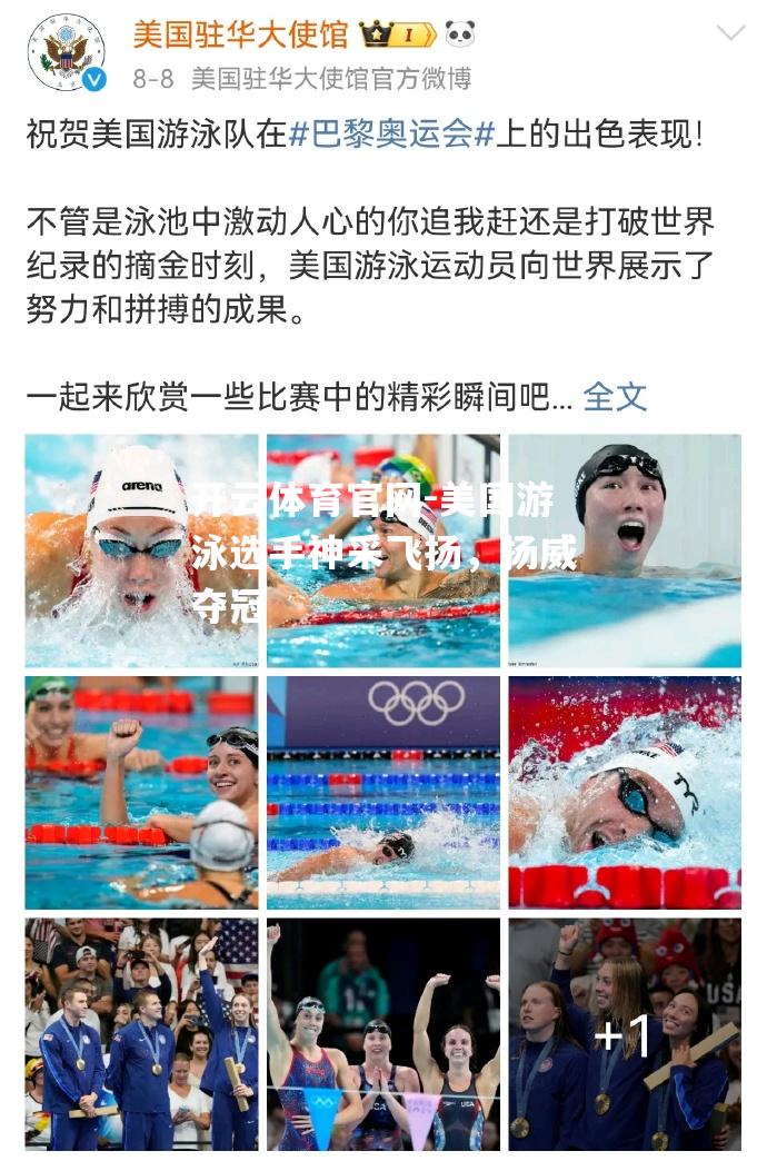 美国游泳选手神采飞扬，扬威夺冠