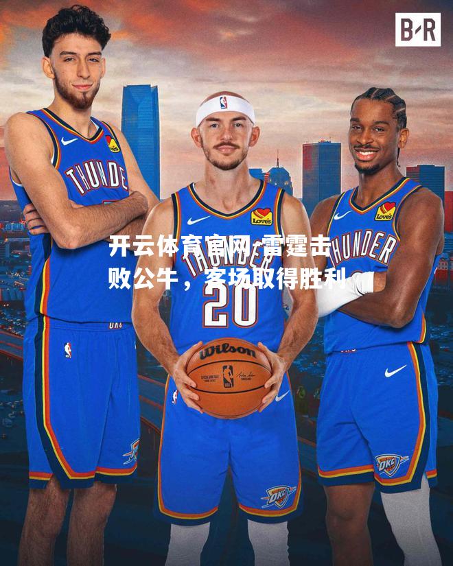 雷霆击败公牛，客场取得胜利