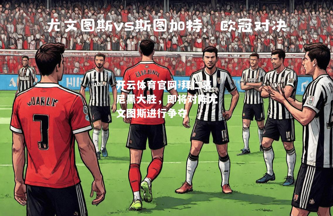 拜仁慕尼黑大胜，即将对阵尤文图斯进行争夺