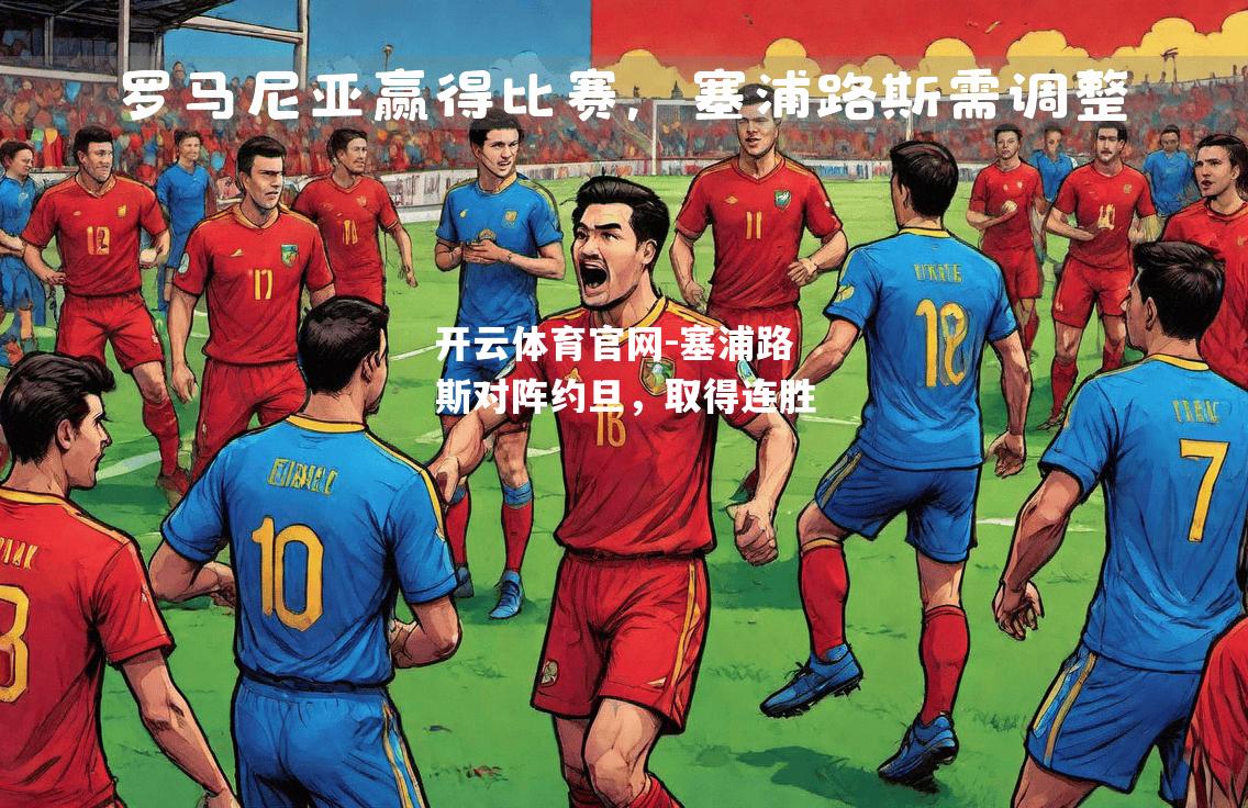 塞浦路斯对阵约旦，取得连胜