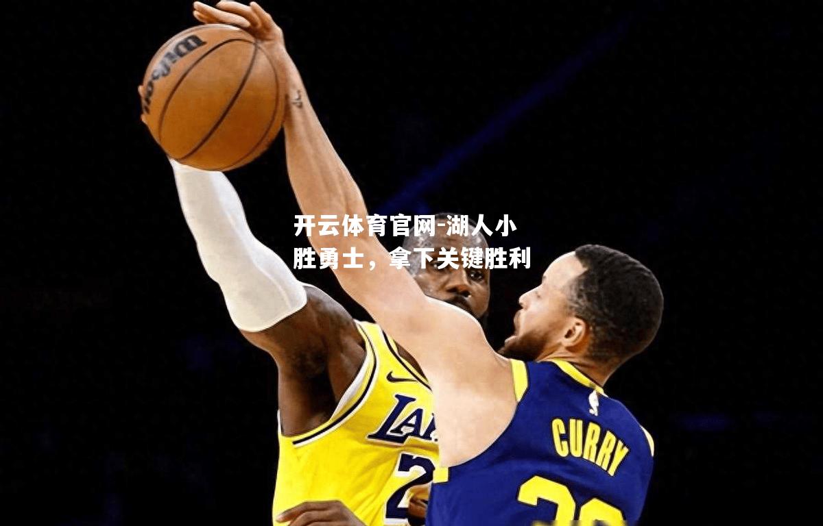 湖人小胜勇士，拿下关键胜利