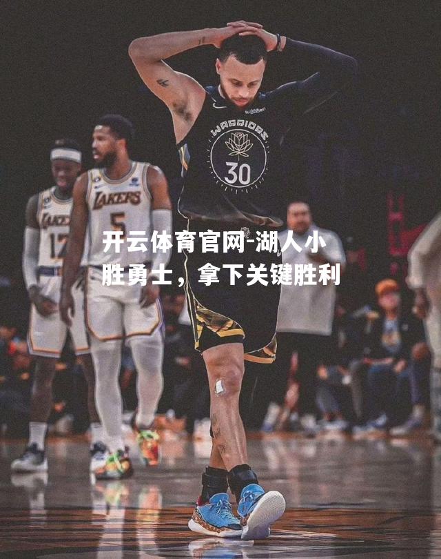 湖人小胜勇士，拿下关键胜利