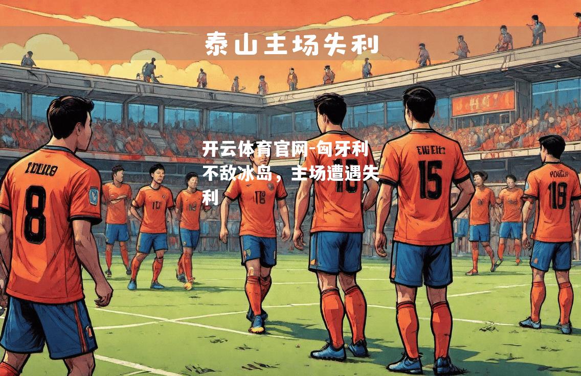 匈牙利不敌冰岛，主场遭遇失利