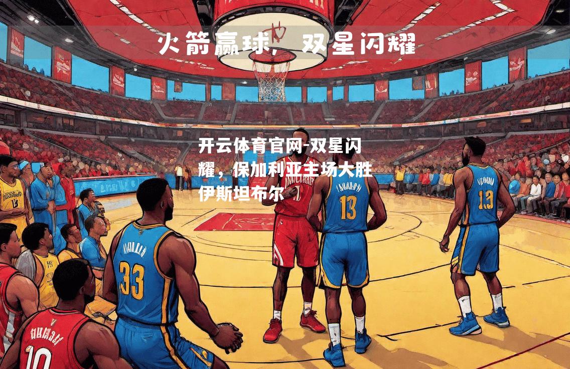 双星闪耀，保加利亚主场大胜伊斯坦布尔