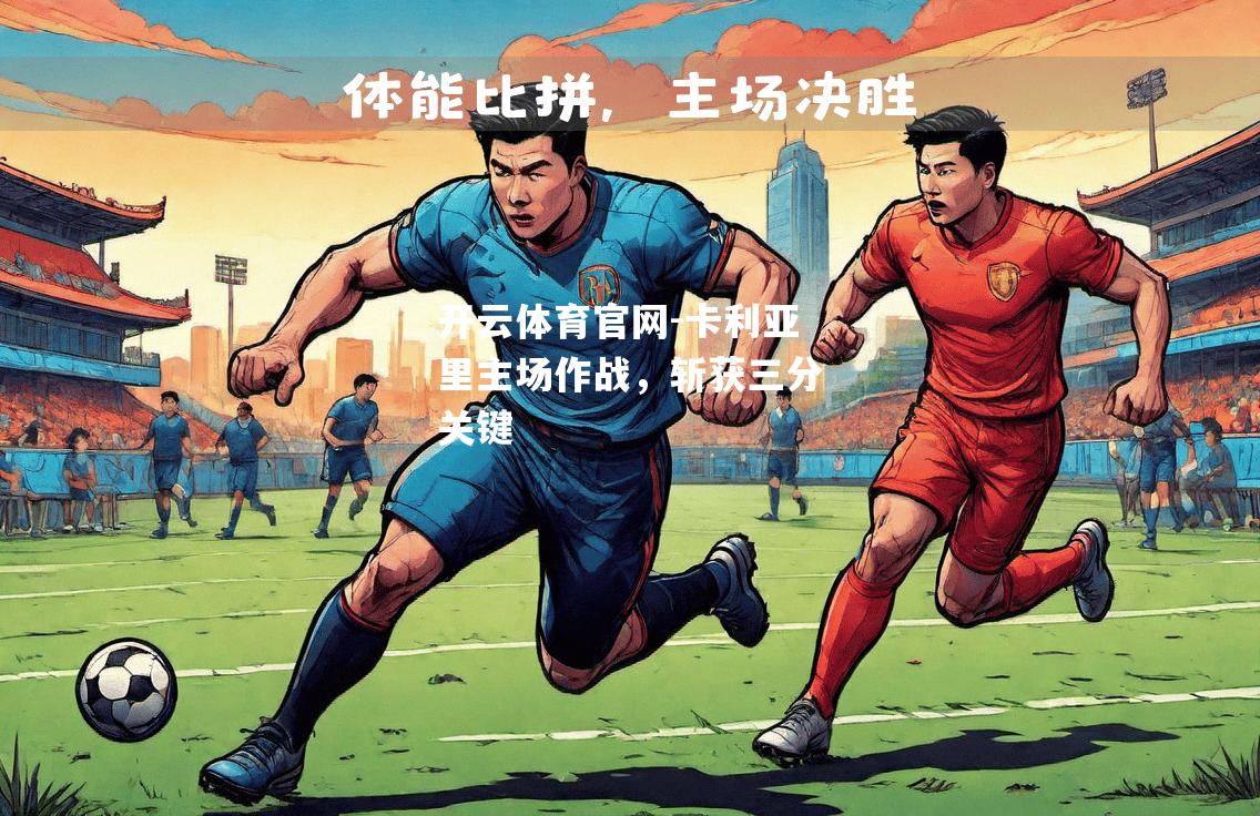 卡利亚里主场作战，斩获三分关键