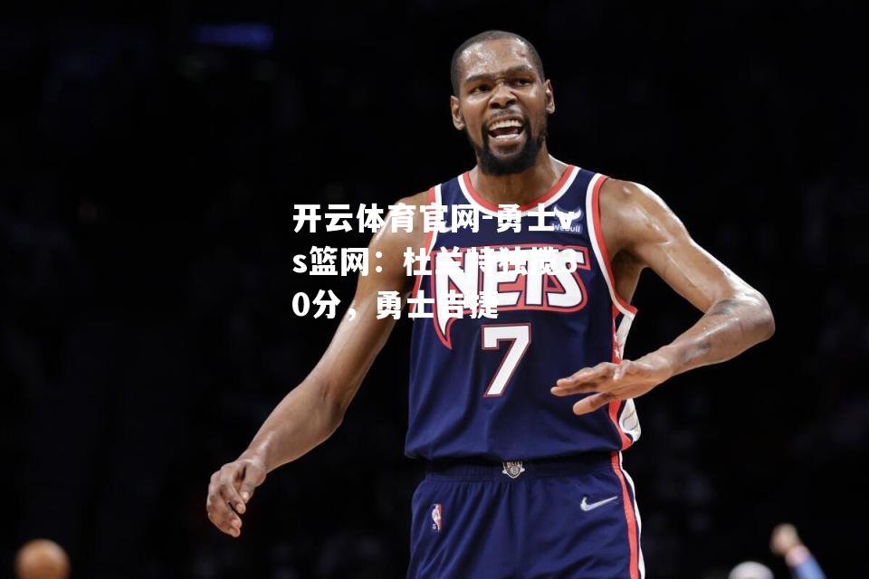 勇士vs篮网：杜兰特独揽30分，勇士告捷