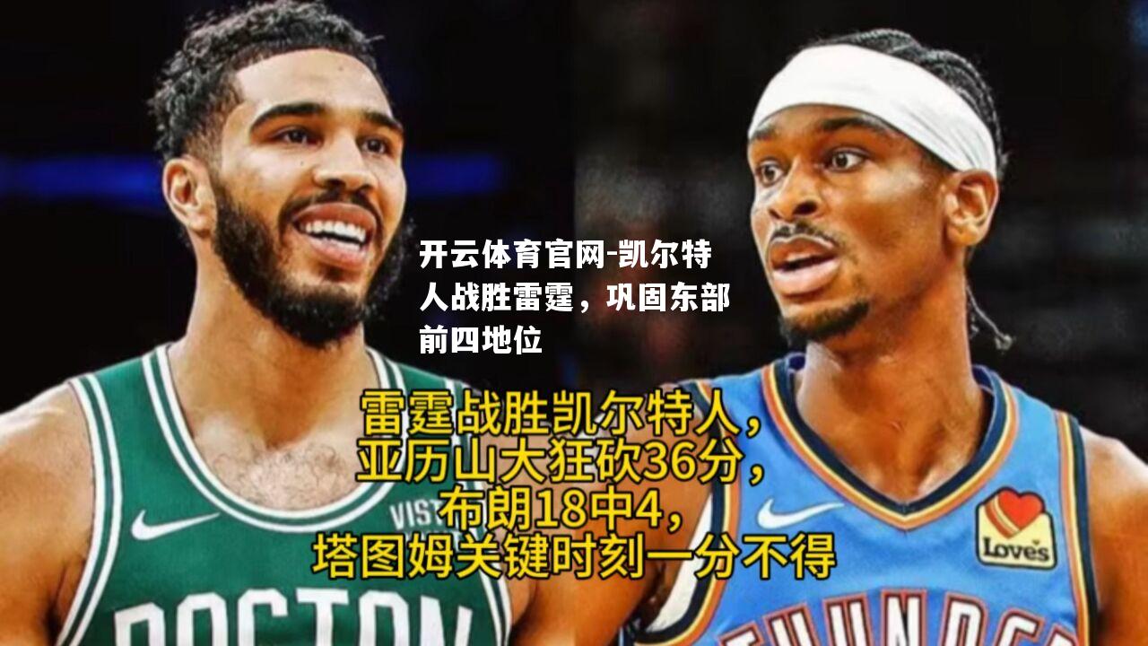 凯尔特人战胜雷霆，巩固东部前四地位