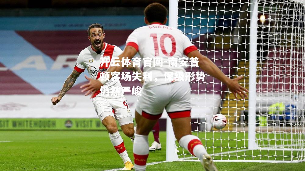南安普顿客场失利，保级形势仍然严峻