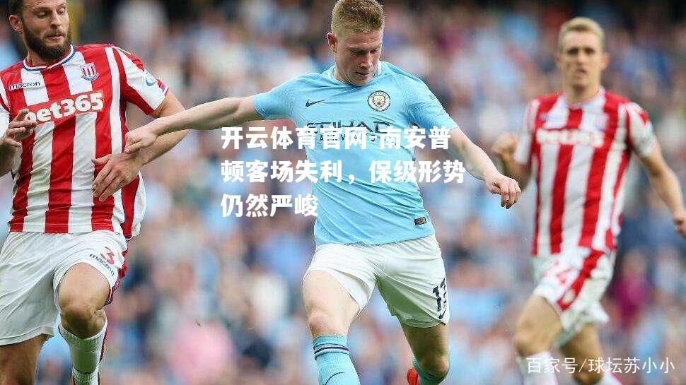 南安普顿客场失利，保级形势仍然严峻