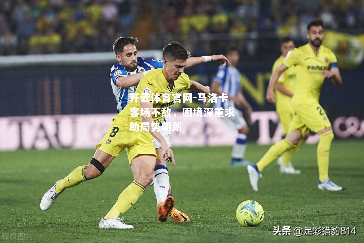 马洛卡客场不敌，困境深重求助局势明朗