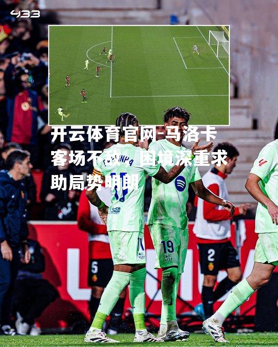 马洛卡客场不敌，困境深重求助局势明朗
