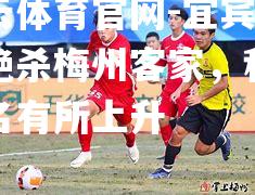宜宾森茂绝杀梅州客家，积分排名有所上升