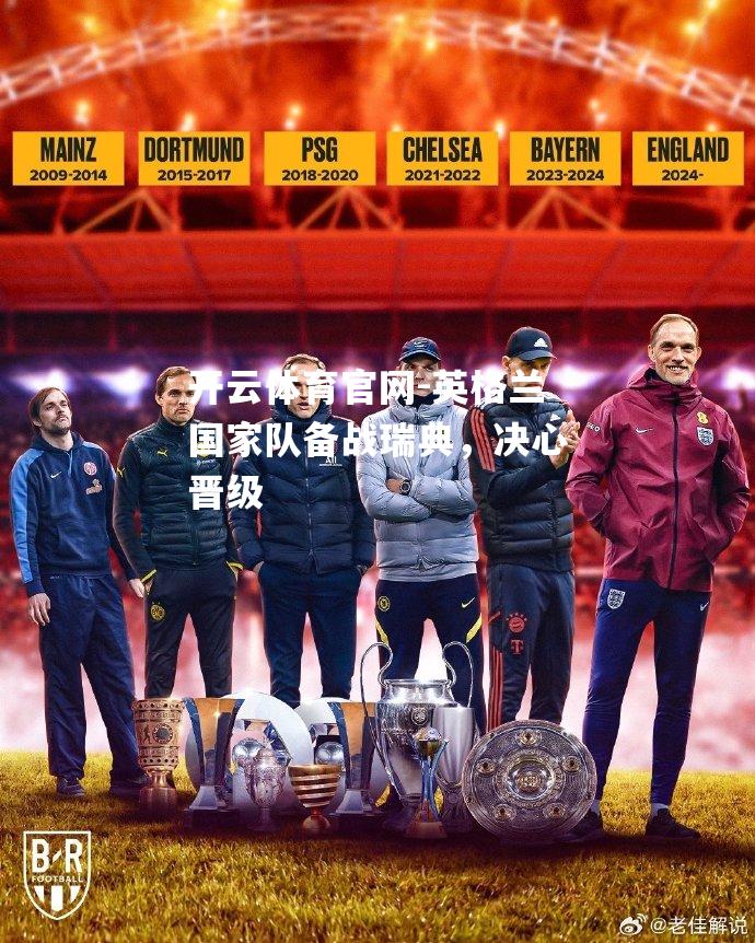 英格兰国家队备战瑞典，决心晋级