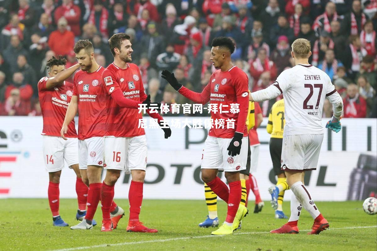 拜仁慕尼黑主场大胜保榜首