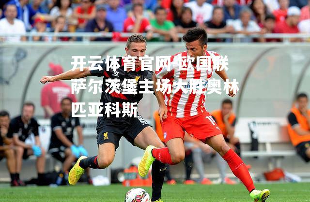 欧国联萨尔茨堡主场大胜奥林匹亚科斯