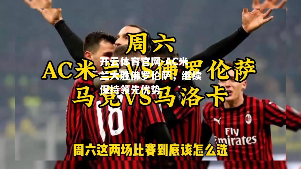 AC米兰大胜佛罗伦萨，继续保持领先优势