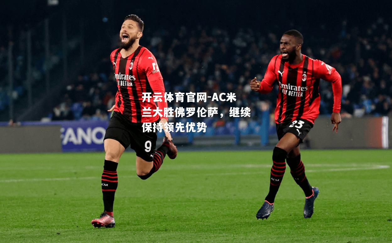 AC米兰大胜佛罗伦萨，继续保持领先优势