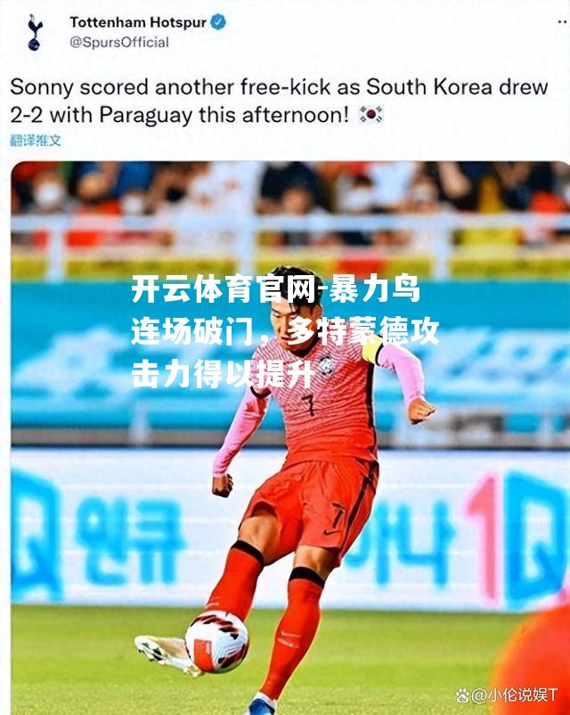 暴力鸟连场破门，多特蒙德攻击力得以提升